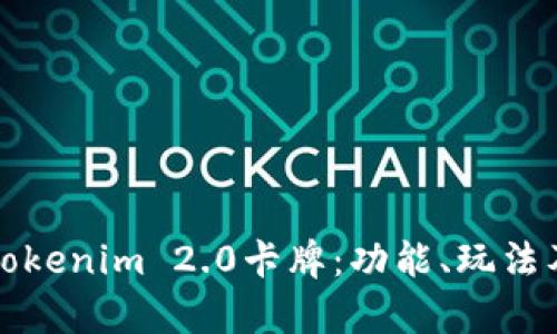 全面解析Tokenim 2.0卡牌：功能、玩法及市场前景