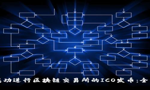如何成功进行区块链交易所的ICO发币:全面指南