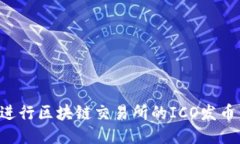 如何成功进行区块链交易所的ICO发币:全面指南