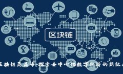 区块链灵盾币:探索去中心化数字经济的新纪元
