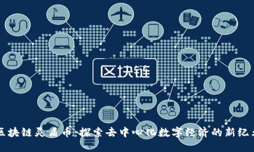 区块链灵盾币:探索去中心化数字经济的新纪元