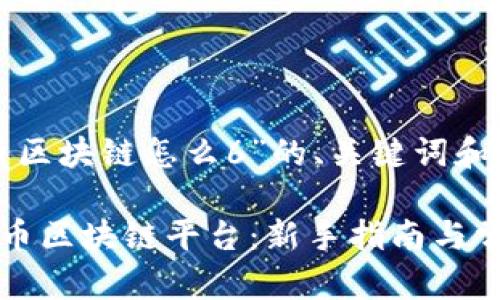 以下是关于“火币区块链怎么6”的、关键词和详细内容的建议:
如何高效使用火币区块链平台:新手指南与常见问题分析