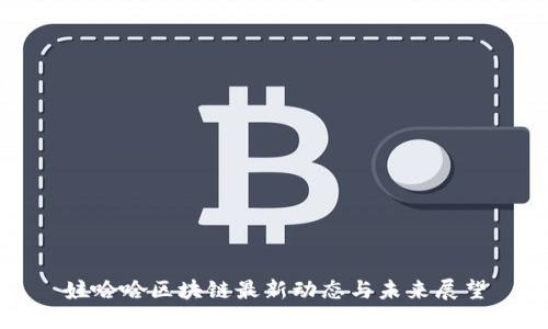 娃哈哈区块链最新动态与未来展望