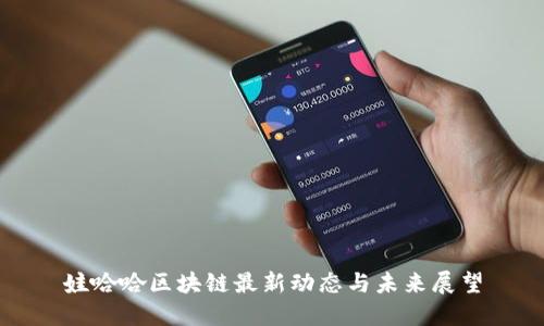 娃哈哈区块链最新动态与未来展望