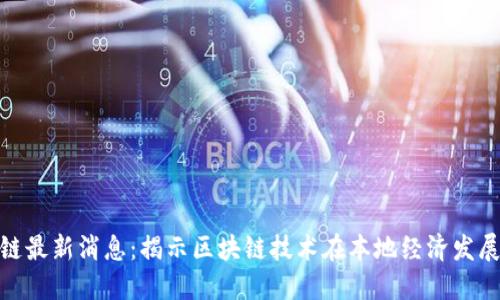 娄底市区块链最新消息：揭示区块链技术在本地经济发展中的新机遇