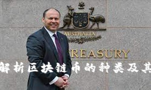 全面解析区块链币的种类及其影响