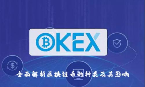 全面解析区块链币的种类及其影响