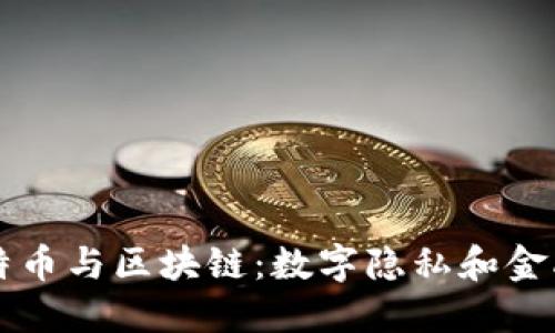 史诺登揭秘比特币与区块链:数字隐私和金融未来的交汇点