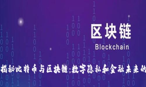 史诺登揭秘比特币与区块链:数字隐私和金融未来的交汇点