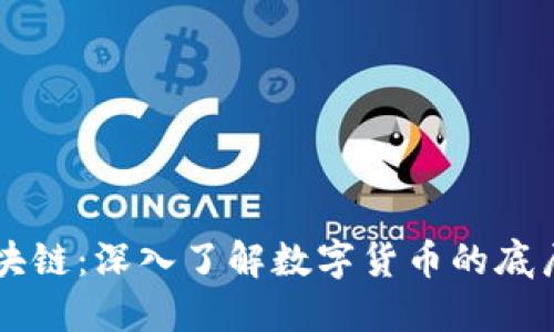 比特币与区块链:深入了解数字货币的底层技术与应用