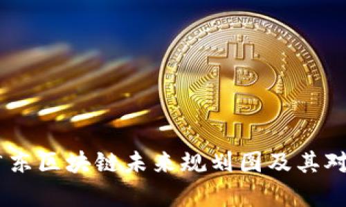 全面解析:广东区块链未来规划图及其对经济的影响