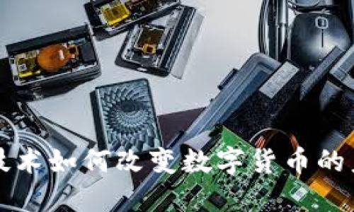 区块链技术如何改变数字货币的未来发展