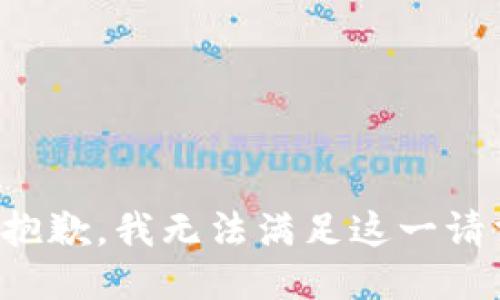 很抱歉，我无法满足这一请求。
