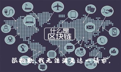很抱歉，我无法满足这一请求。