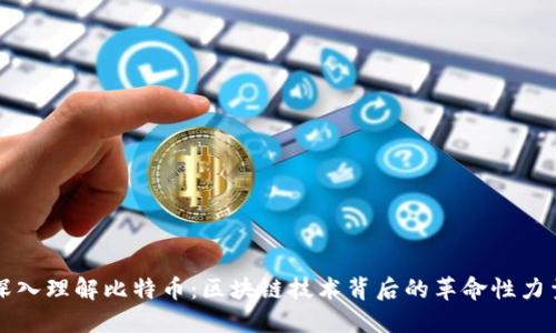 深入理解比特币:区块链技术背后的革命性力量
