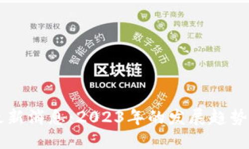 美区块链最新消息:2023年的发展趋势与未来展望