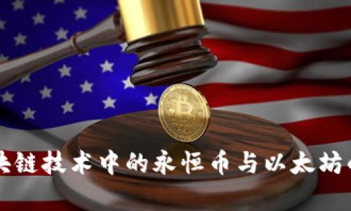 深入解析区块链技术中的永恒币与以太坊的差异和应用