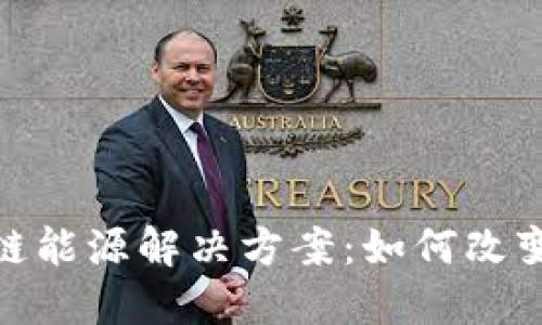 最新推出的区块链能源解决方案:如何改变可再生能源市场