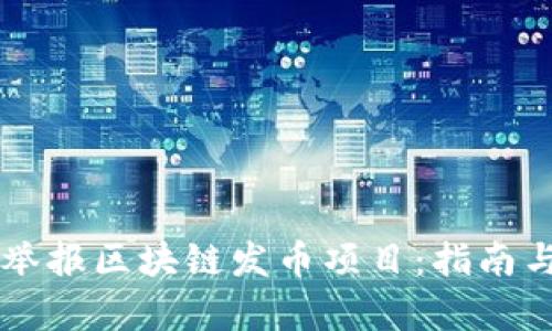 如何有效举报区块链发币项目:指南与法律视角