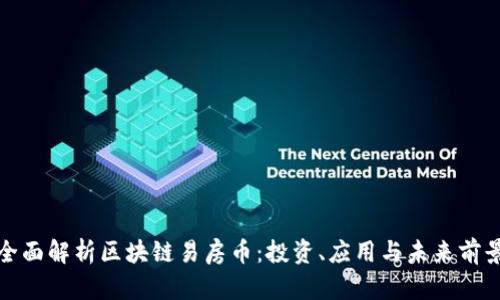 全面解析区块链易房币:投资、应用与未来前景