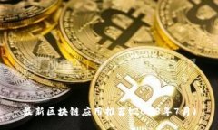 最新区块链应用推荐(2023年7月)
