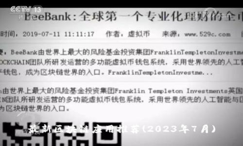 最新区块链应用推荐(2023年7月)