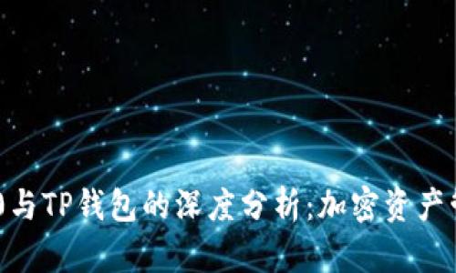 Tokenim 2.0与TP钱包的深度分析：加密资产管理的新趋势