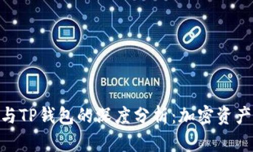 Tokenim 2.0与TP钱包的深度分析：加密资产管理的新趋势