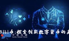 区块链Bibi币:探索创新数字货币的未来潜力