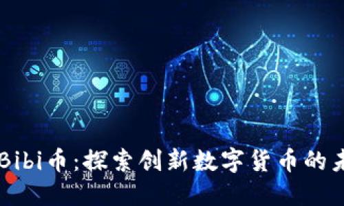 区块链Bibi币:探索创新数字货币的未来潜力