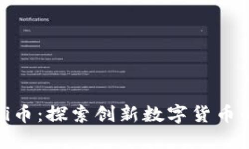 区块链Bibi币:探索创新数字货币的未来潜力
