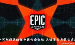 如何判断区块链币圈的安全性:关键要素与最佳