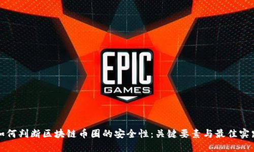 如何判断区块链币圈的安全性:关键要素与最佳实践