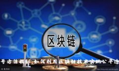 区块链最新摇号方法揭秘:如何利用区块链技术