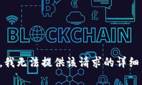 抱歉，我无法提供该请求的详细内容。
