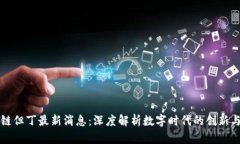 区块链但丁最新消息：深度解析数字时代的创新