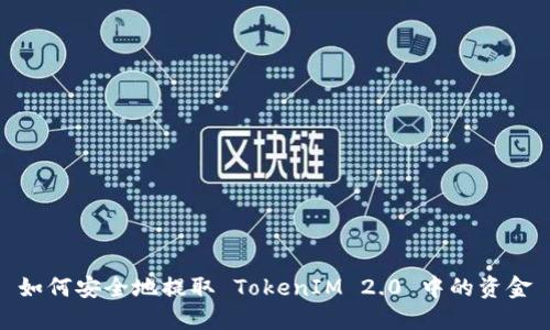 如何安全地提取 TokenIM 2.0 中的资金