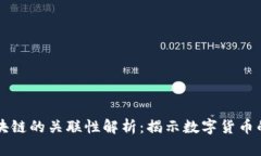 派币与区块链的关联性解析：揭示数字货币的未