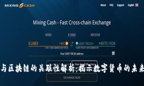 派币与区块链的关联性解析:揭示数字货币的未来潜力