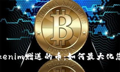 利用Tokenim赠送的币：如何最大化您的收益