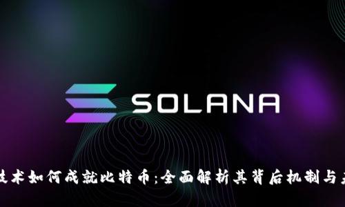 区块链技术如何成就比特币:全面解析其背后机制与未来趋势