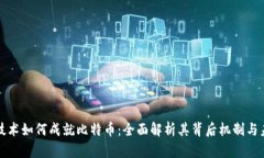 区块链技术如何成就比特币：全面解析其背后机