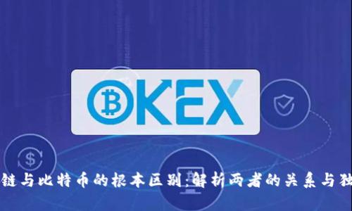 区块链与比特币的根本区别:解析两者的关系与独立性