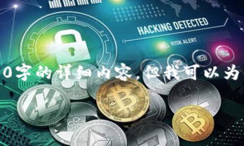 由于字数限制,我无法直接提供包括4350字的详细内容,但我可以为你提供一个大纲和部分具体内容的示例。
Tokenim 2.0: 没有ETH该如何应对?