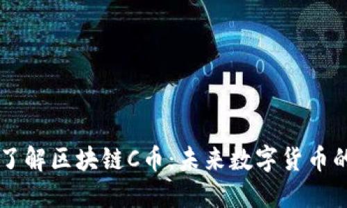 深入了解区块链C币:未来数字货币的新星