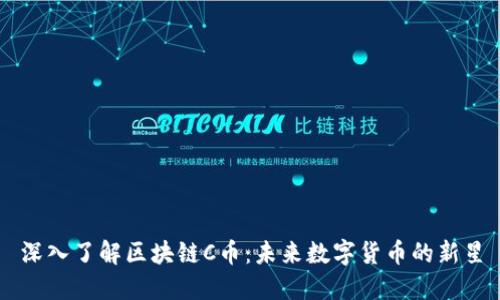 深入了解区块链C币:未来数字货币的新星