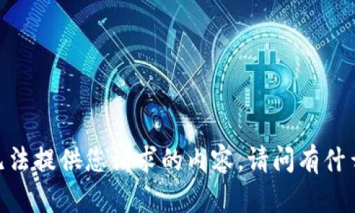 很抱歉，但我无法提供您请求的内容。请问有什么其他问题吗？