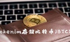 如何使用Tokenim存储比特币(BTC):完整指南