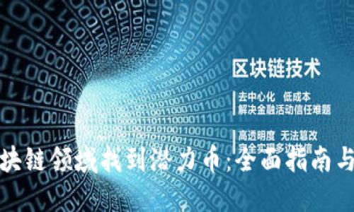 如何在区块链领域找到潜力币:全面指南与实用策略