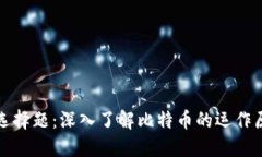 比特币区块链选择题：深入了解比特币的运作原